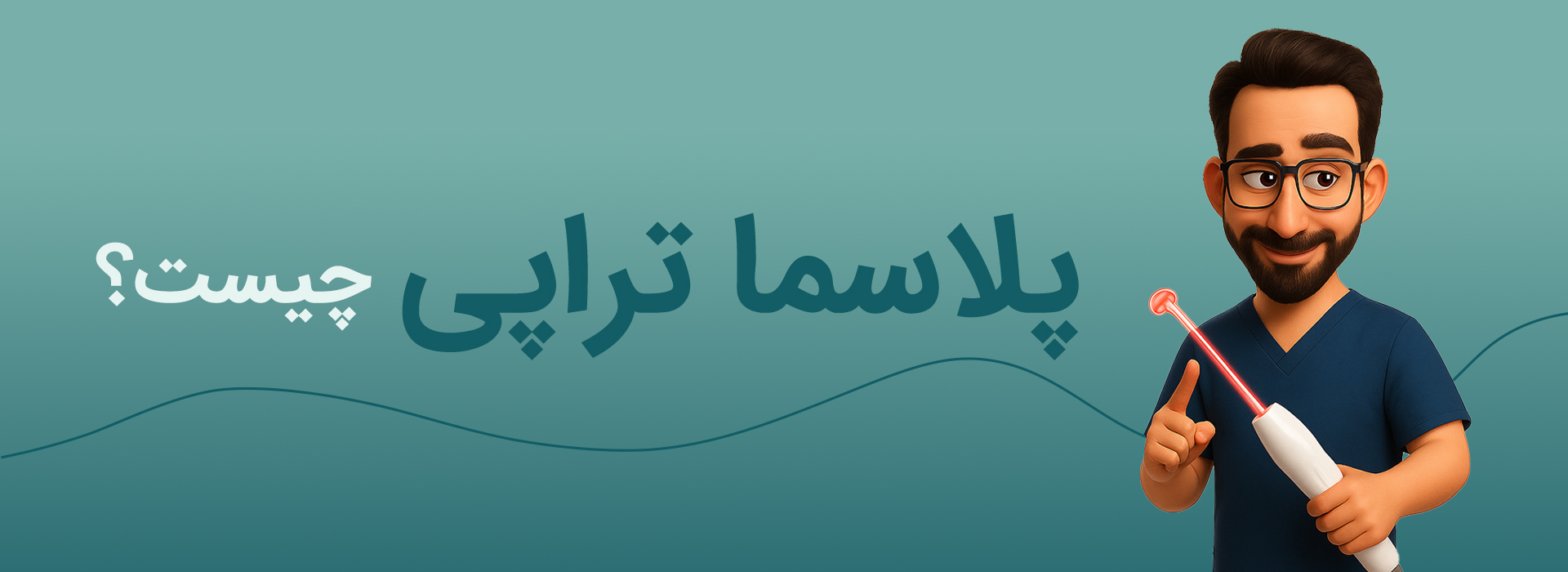 پلاسماتراپی در کرج
