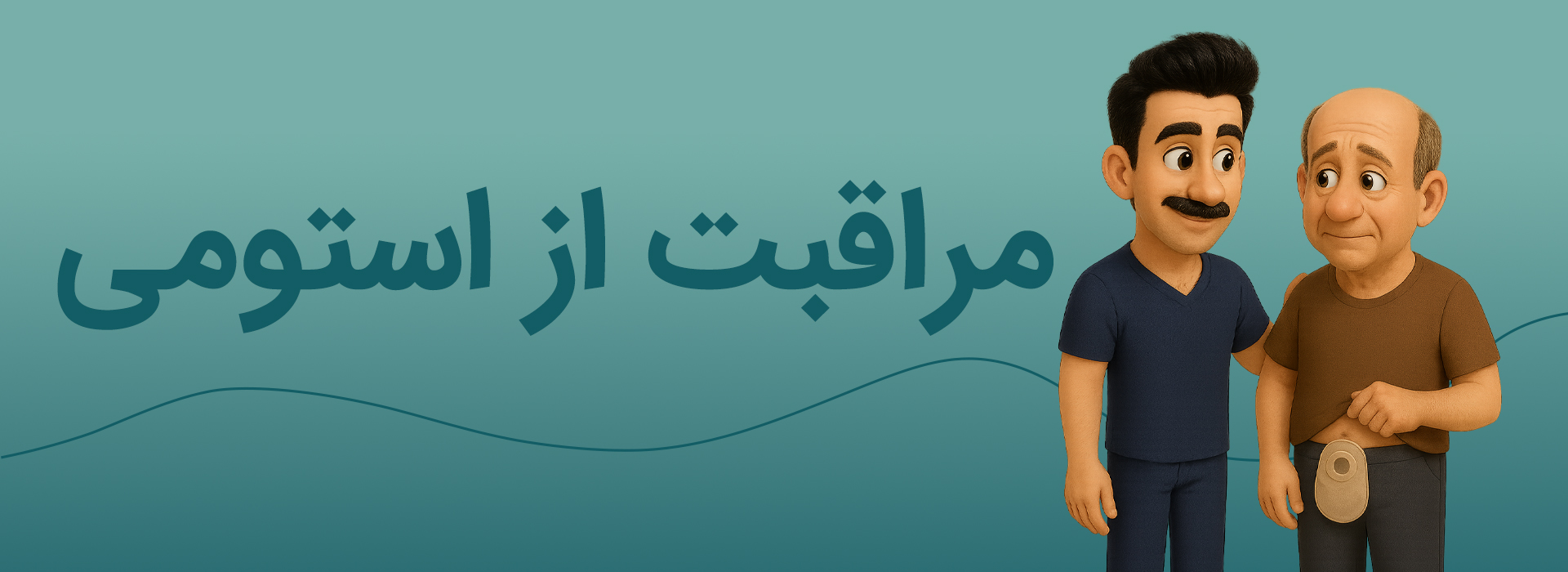 مراقبت از استومی در کلینیک زخم فرسام کرج