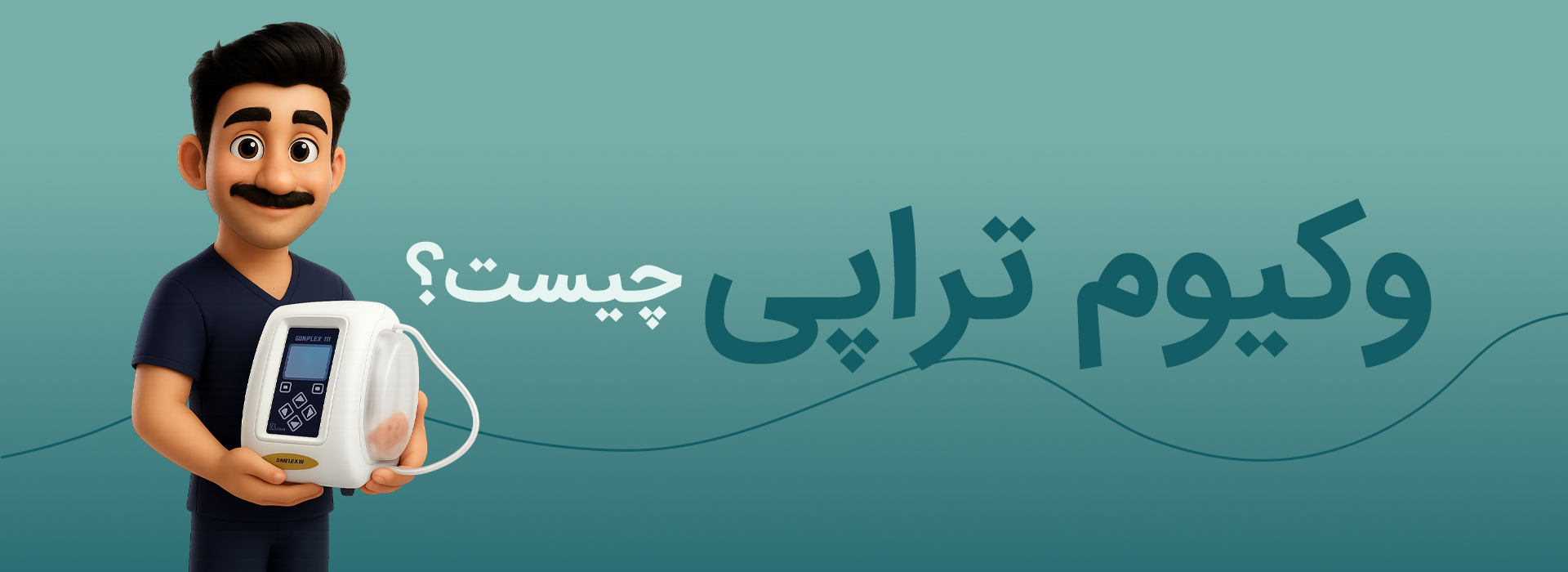 وکیوم تراپی در کرج