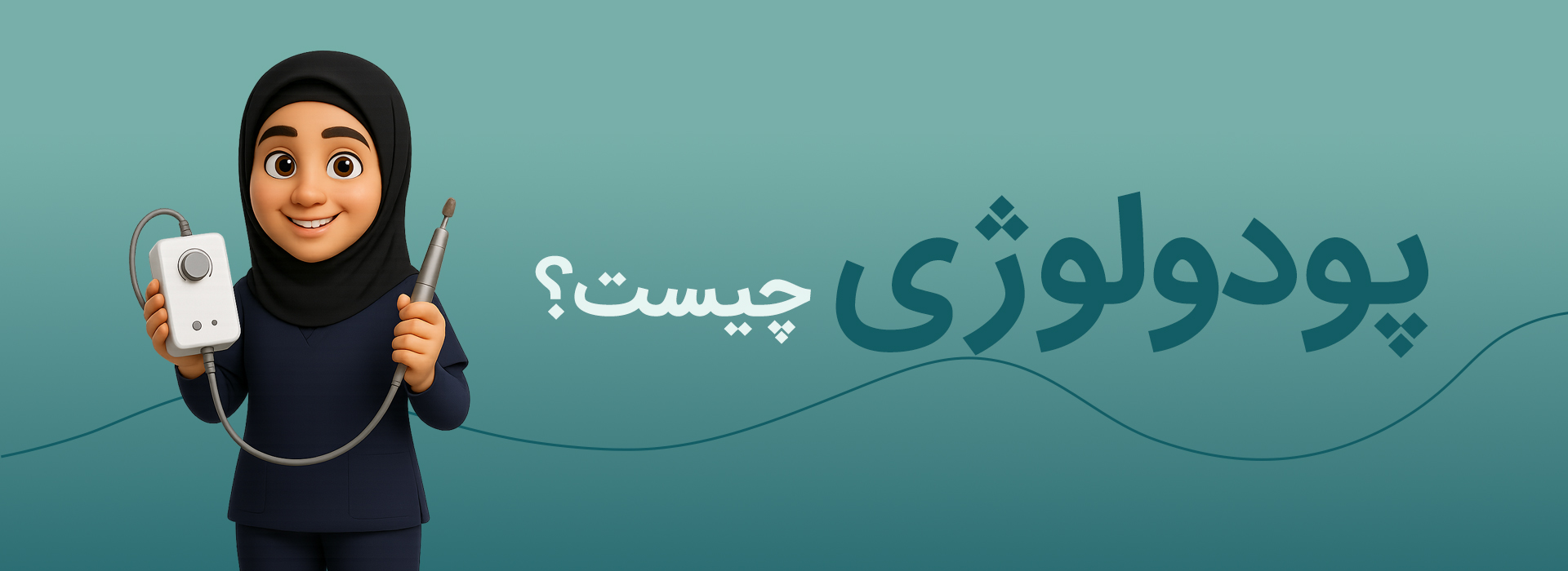 پودولوژی در کلینیک فرسام کرج