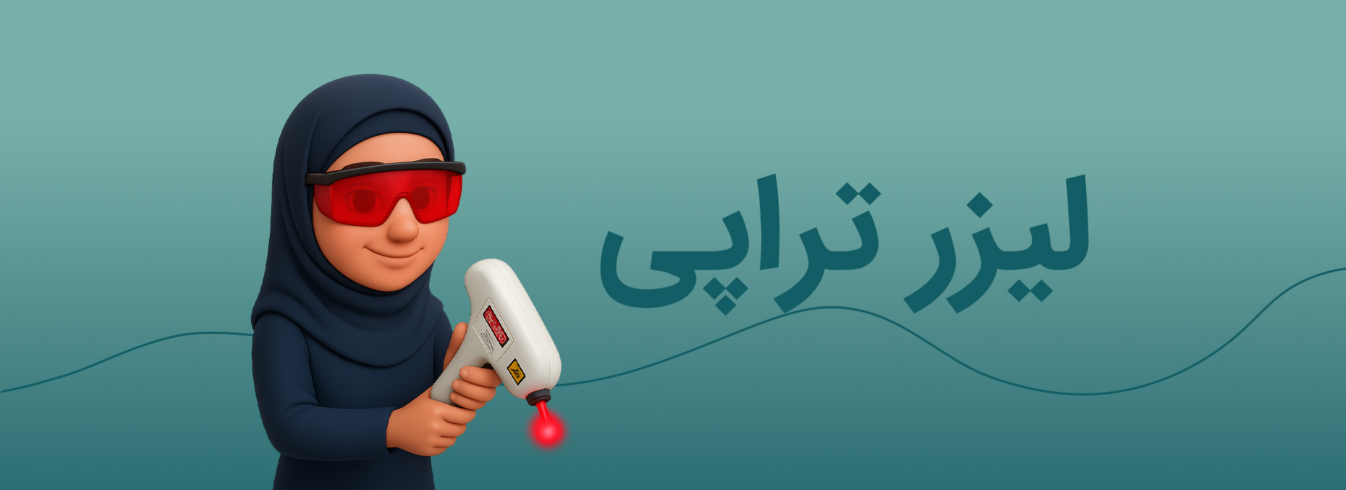 لیزر تراپی زخم در کرج