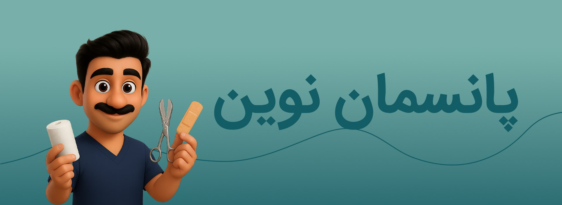 پانسمان نوین زخم در کرج